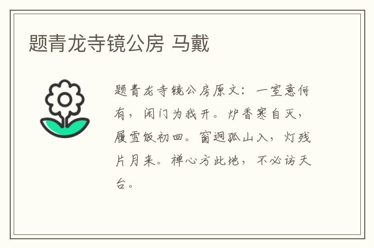 题青龙寺镜公房 马戴
