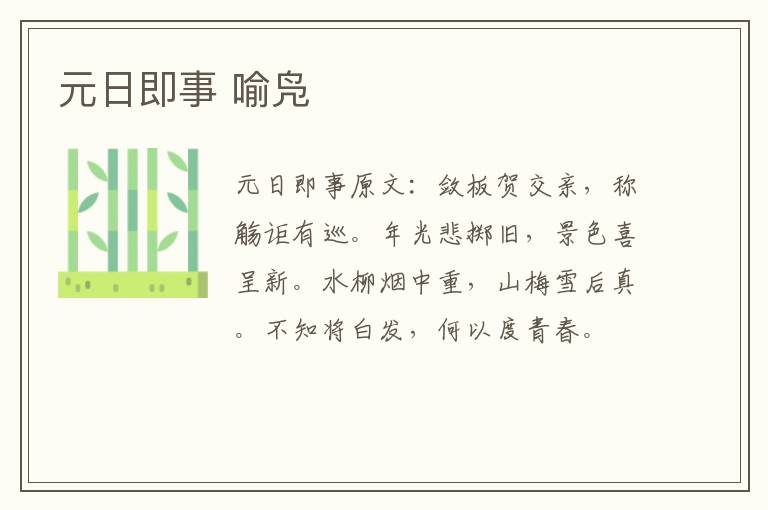 元日即事 喻凫