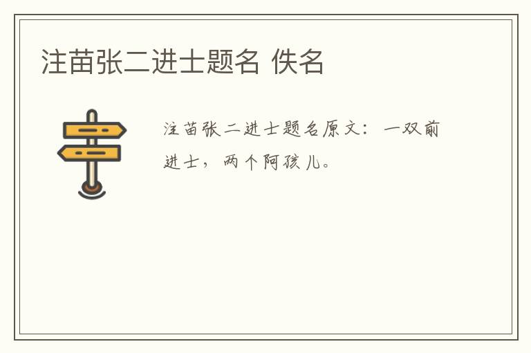 注苗张二进士题名 佚名