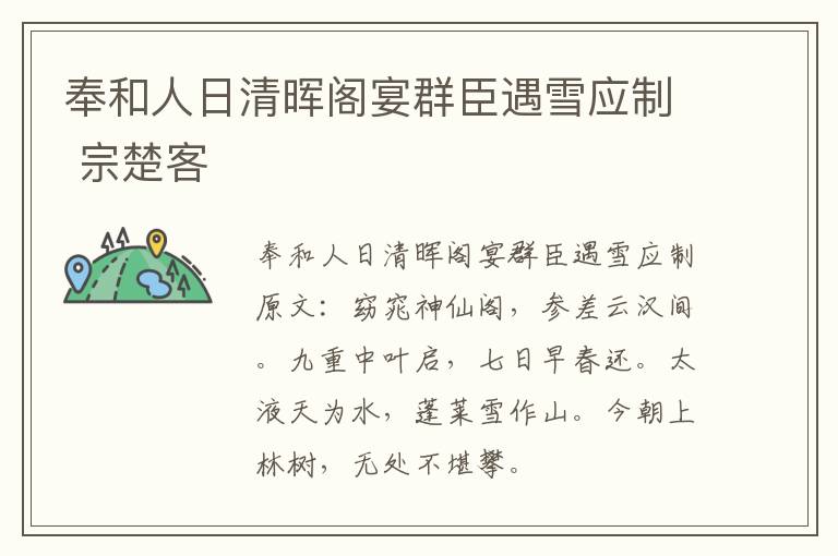奉和人日清晖阁宴群臣遇雪应制 宗楚客