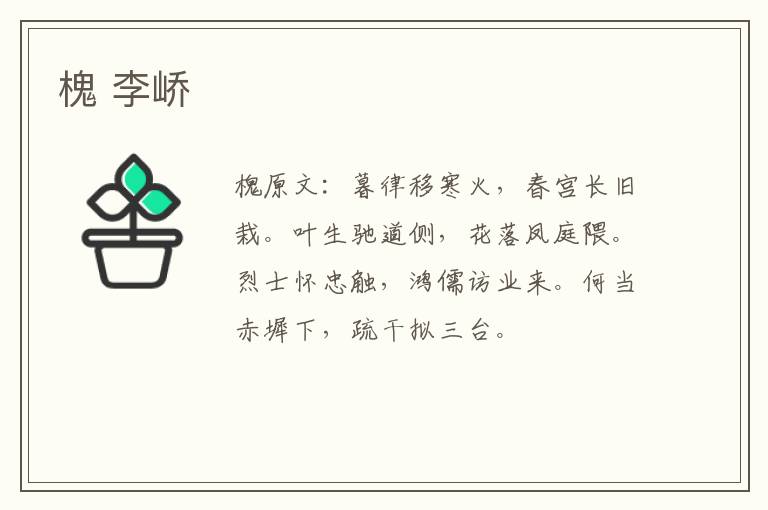 槐 李峤
