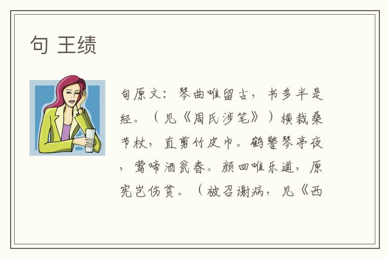 句 王绩