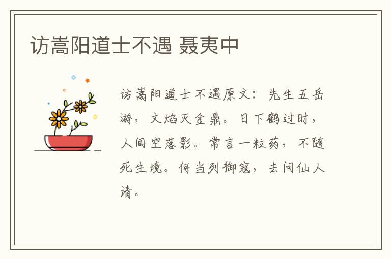 访嵩阳道士不遇 聂夷中