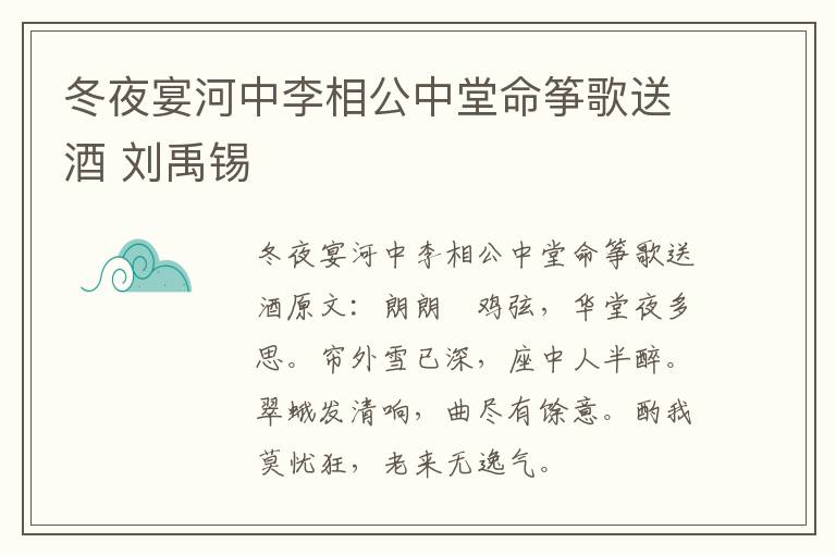 冬夜宴河中李相公中堂命筝歌送酒 刘禹锡