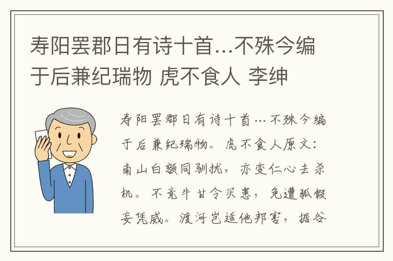 寿阳罢郡日有诗十首…不殊今编于后兼纪瑞物 虎不食人 李绅