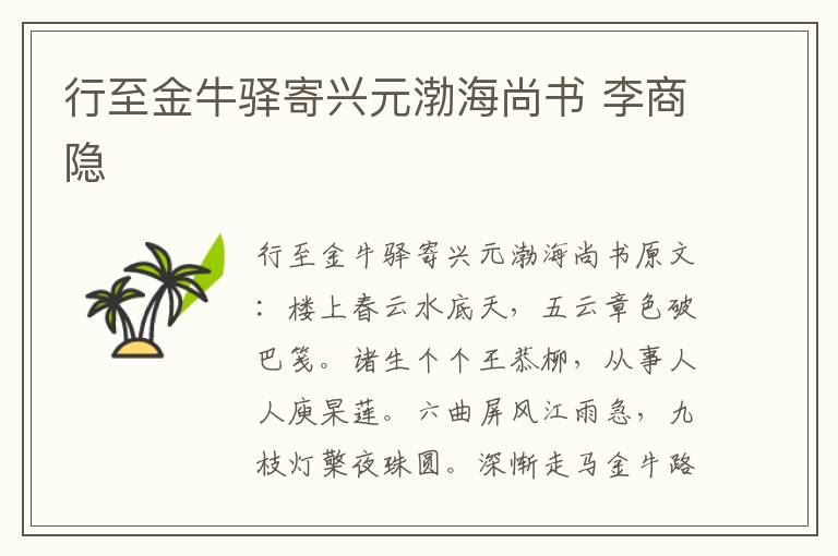 行至金牛驿寄兴元渤海尚书 李商隐