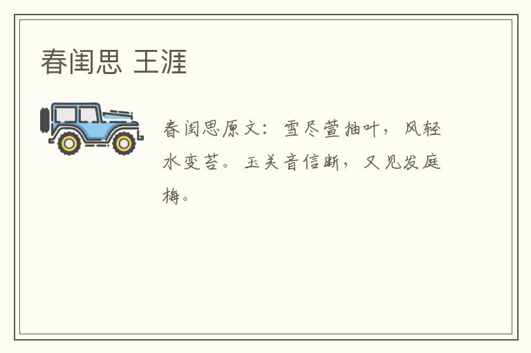 春闺思 王涯