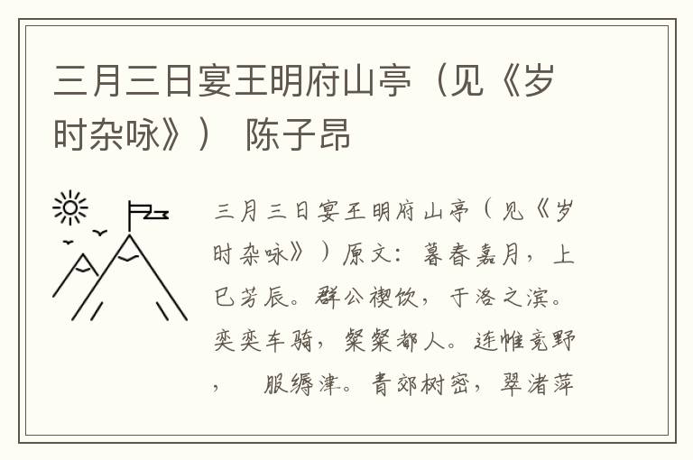三月三日宴王明府山亭（见《岁时杂咏》） 陈子昂