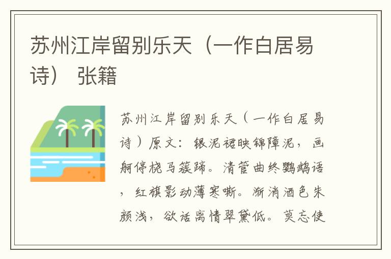 苏州江岸留别乐天（一作白居易诗） 张