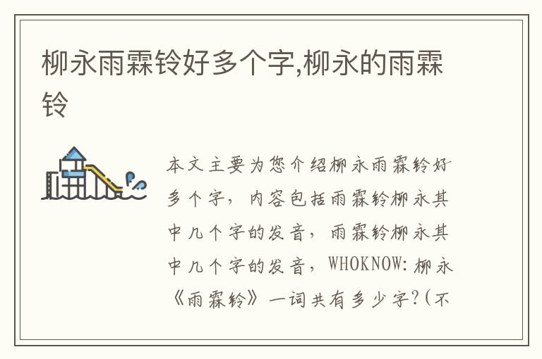 柳永雨霖铃好多个字,柳永的雨霖铃