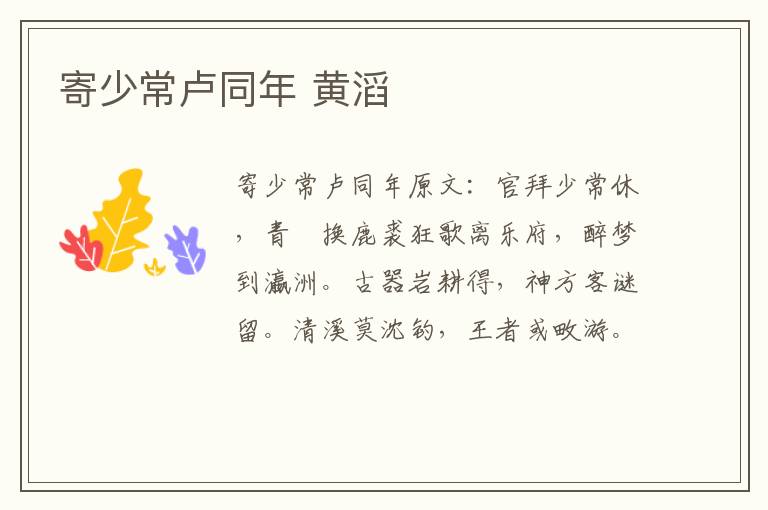 寄少常卢同年 黄滔