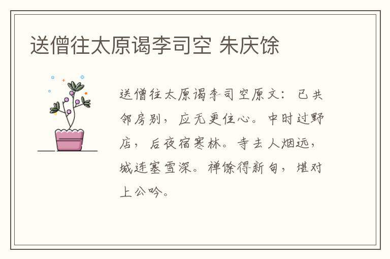 送僧往太原谒李司空 朱庆馀