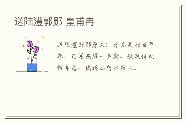 送陆澧郭郧 皇甫冉