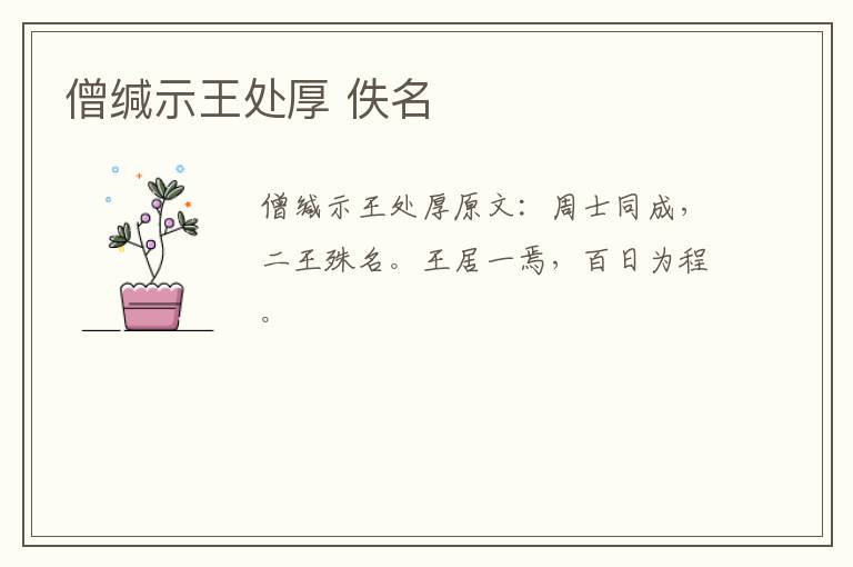 僧缄示王处厚 佚名