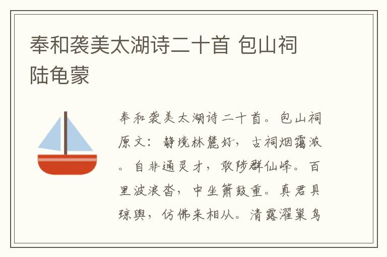奉和袭美太湖诗二十首 包山祠 陆龟蒙