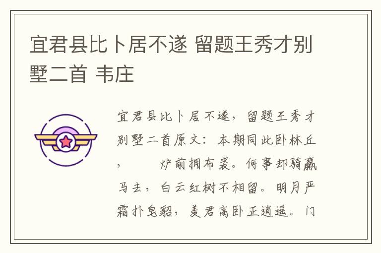 宜君县比卜居不遂 留题王秀才别墅二首 韦庄
