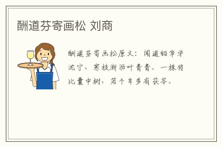 酬道芬寄画松 刘商