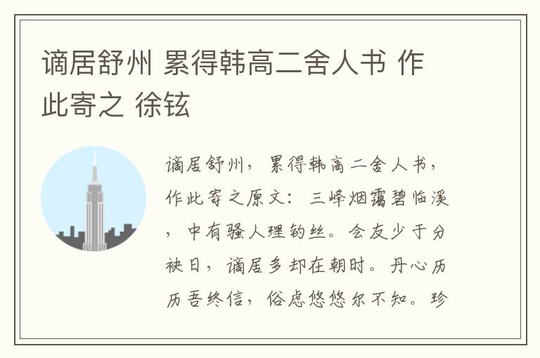 谪居舒州 累得韩高二舍人书 作此寄之 徐铉