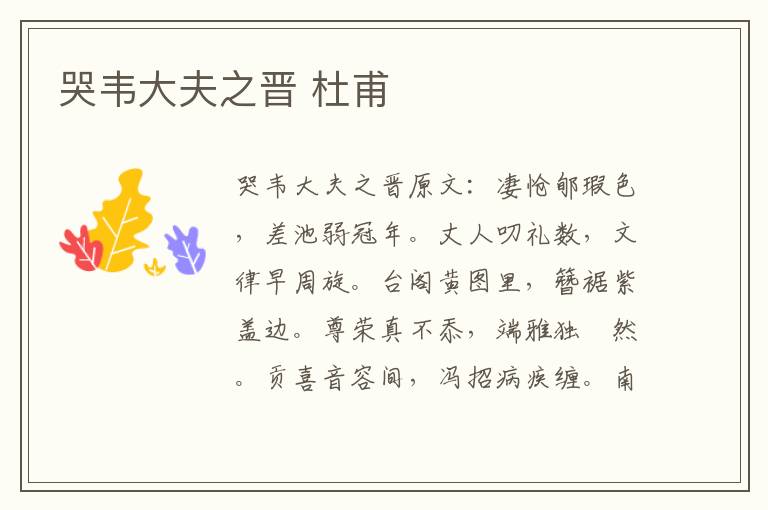 哭韦大夫之晋 杜甫