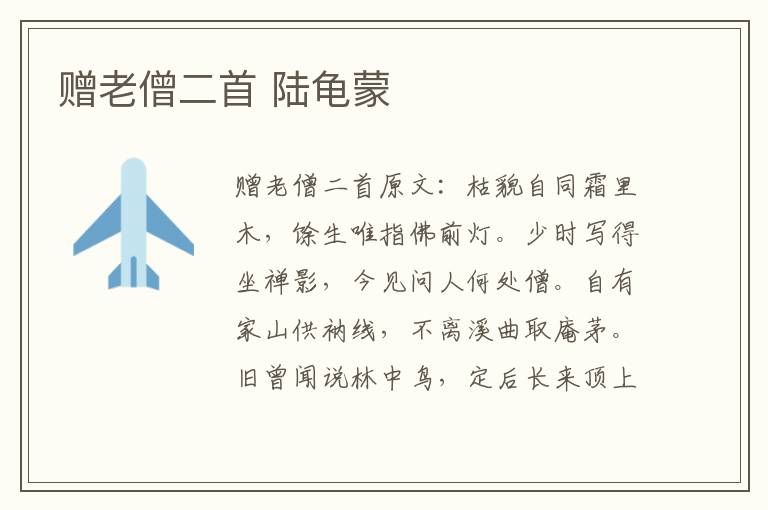 赠老僧二首 陆龟蒙