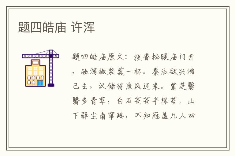 题四皓庙 许浑