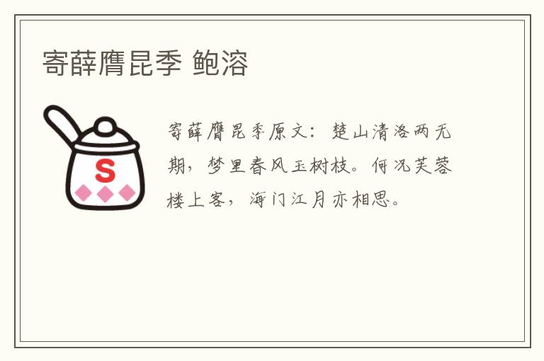 寄薛膺昆季 鲍溶