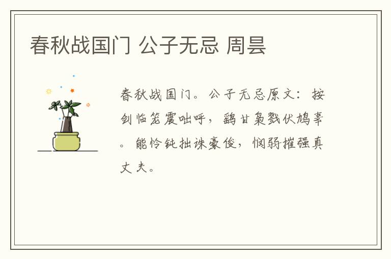 春秋战国门 公子无忌 周昙
