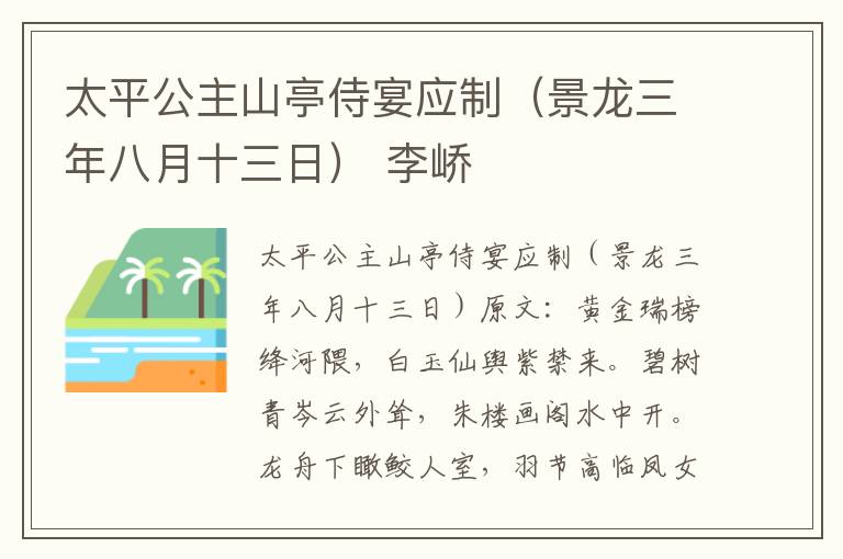 太平公主山亭侍宴应制（景龙三年八月十三日） 李峤