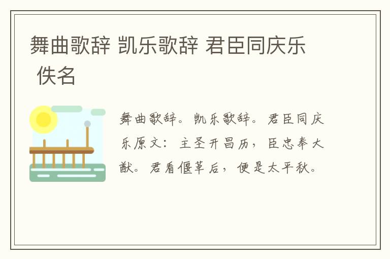舞曲歌辞 凯乐歌辞 君臣同庆乐 佚名