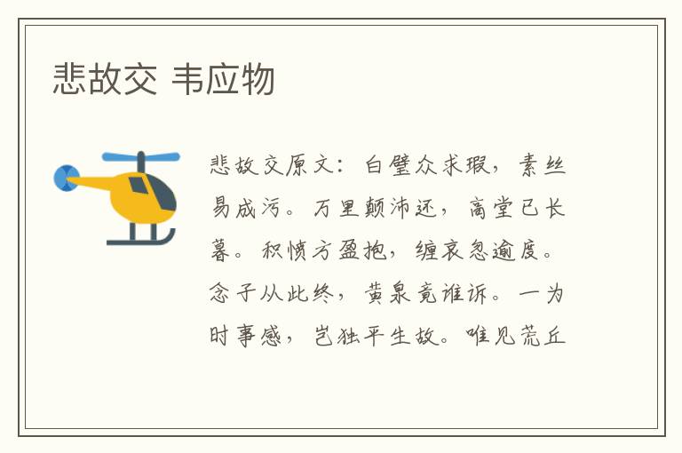 悲故交 韦应物
