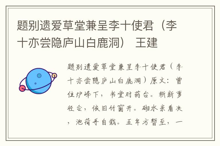 题别遗爱草堂兼呈李十使君（李十亦尝隐庐山白鹿洞） 王建