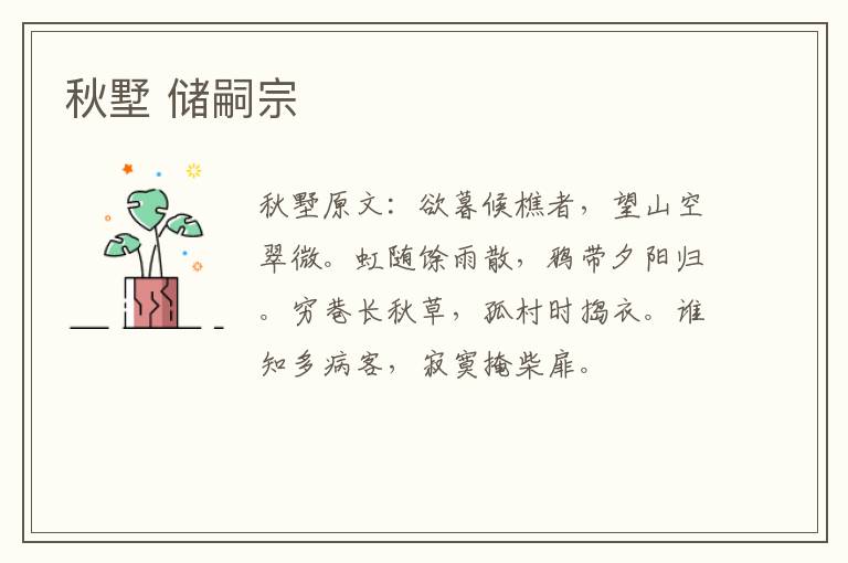 秋墅 储嗣宗