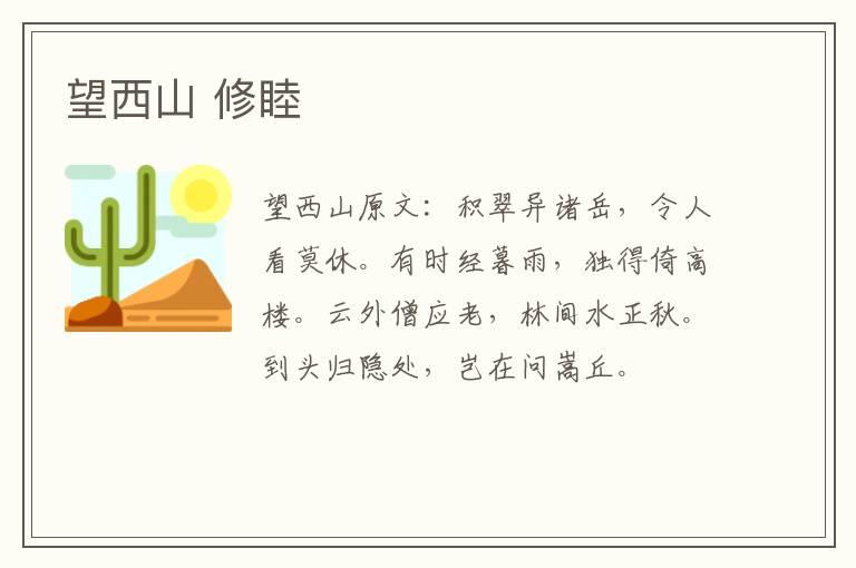 望西山 修睦