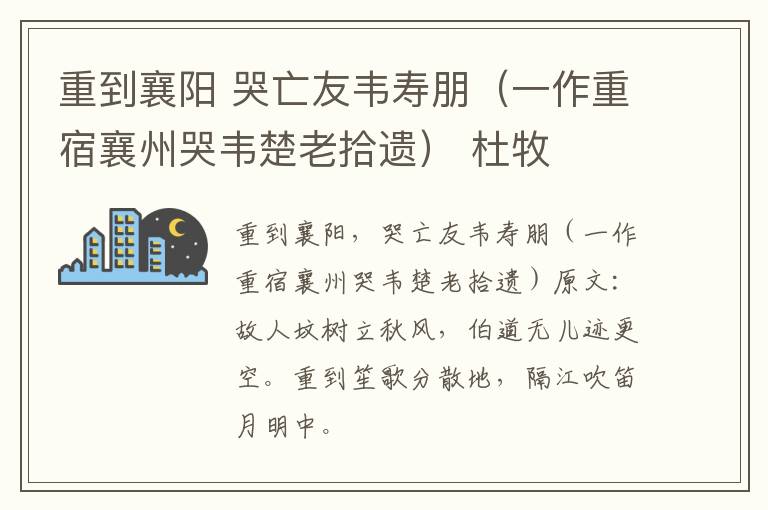 重到襄阳 哭亡友韦寿朋（一作重宿襄州哭韦楚老拾遗） 杜牧
