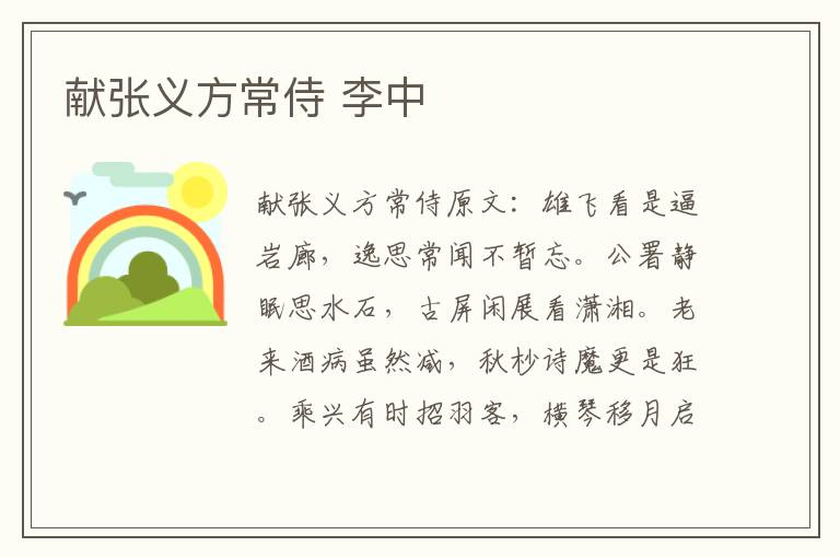献张义方常侍 李中