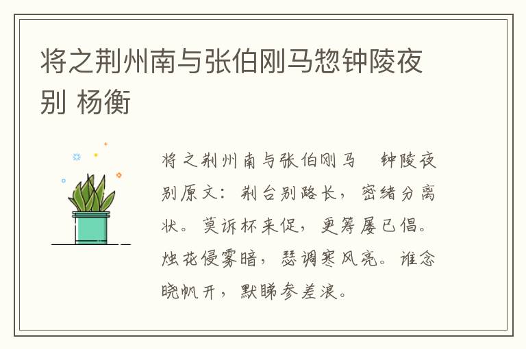 将之荆州南与张伯刚马惣钟陵夜别 杨衡