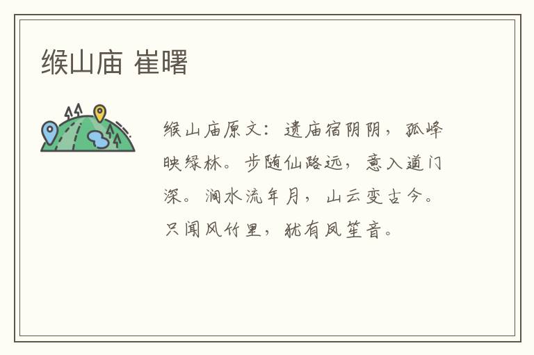 缑山庙 崔曙