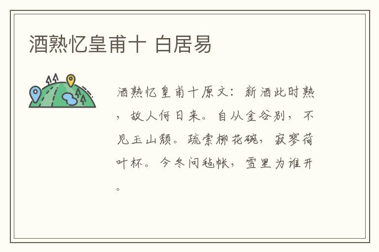 酒熟忆皇甫十 白居易
