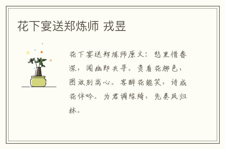 花下宴送郑炼师 戎昱