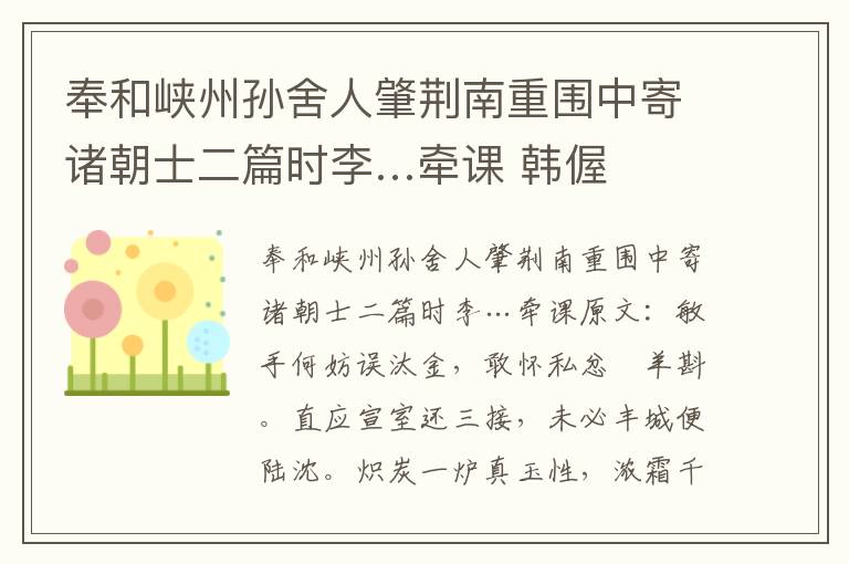 奉和峡州孙舍人肇荆南重围中寄诸朝士二篇时李…牵课 韩偓