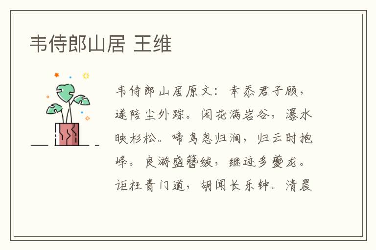 韦侍郎山居 王维