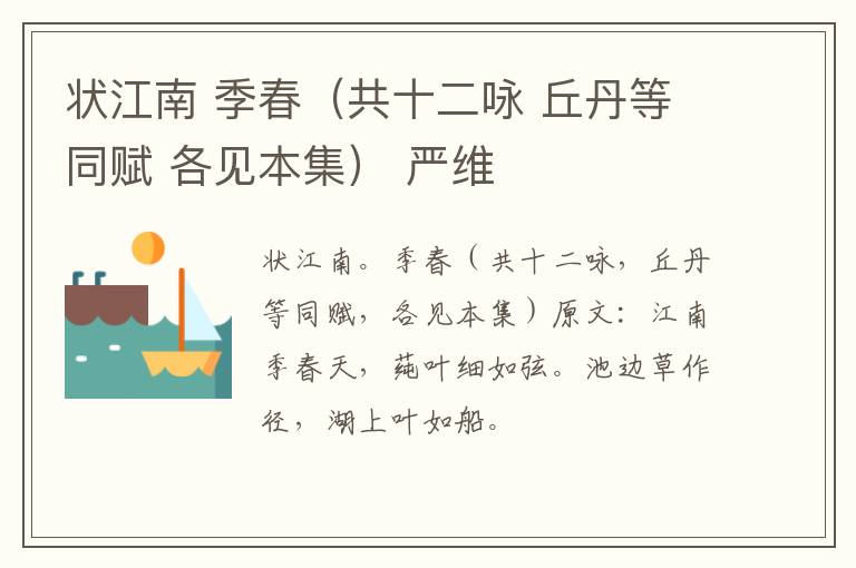 状江南 季春（共十二咏 丘丹等同赋 各见本集） 严维