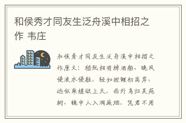 和侯秀才同友生泛舟溪中相招之作 韦庄