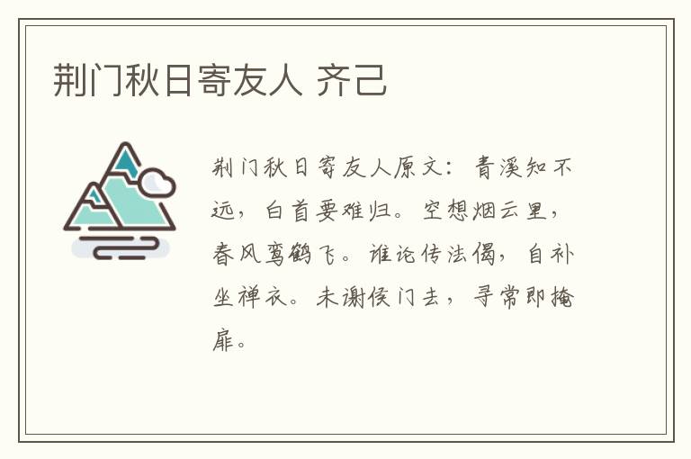 荆门秋日寄友人 齐己