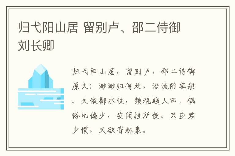 归弋阳山居 留别卢、邵二侍御 刘长卿