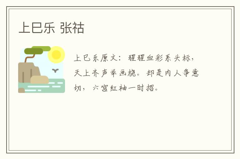 上巳乐 张祜