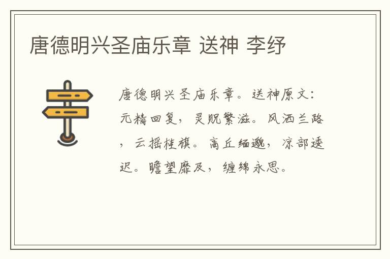 唐德明兴圣庙乐章 送神 李纾