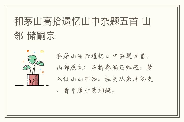 和茅山高拾遗忆山中杂题五首 山邻 储嗣宗
