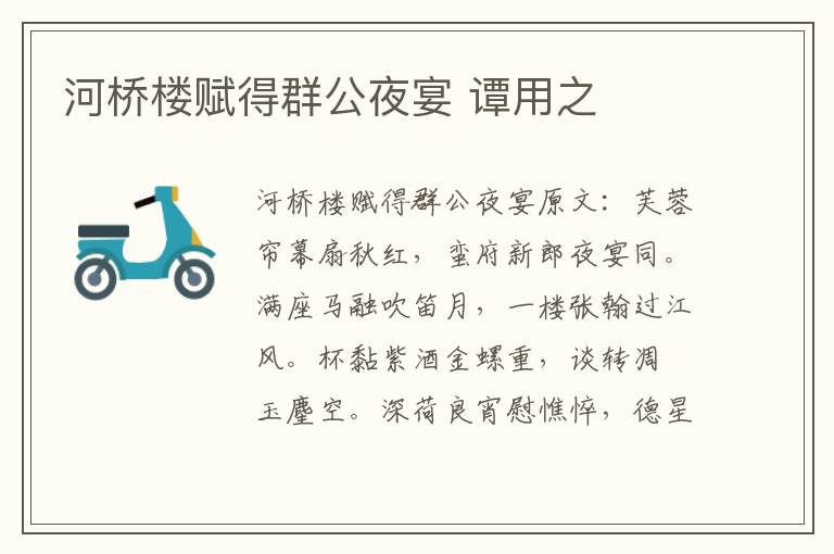 河桥楼赋得群公夜宴 谭用之