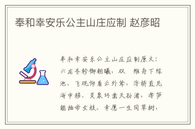 奉和幸安乐公主山庄应制 赵彦昭